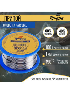 Припой ТУНДРА, ПОС 40, на катушке, 1 мм, 100 г