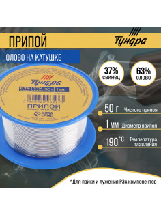 Припой ТУНДРА, ПОС 63, на катушке, 1 мм, 50 г
