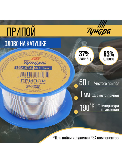 Припой ТУНДРА, ПОС 63, на катушке, 1 мм, 50 г