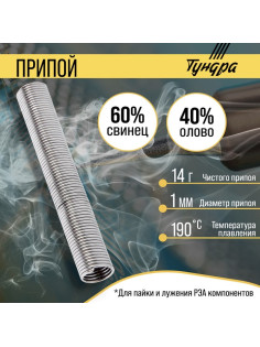 Припой ТУНДРА, ПОС 40, в тубе, 1 мм, 14 г