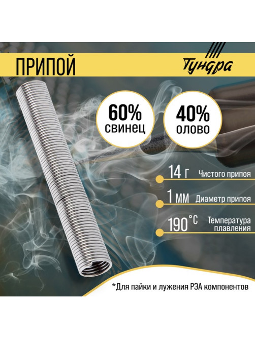 Припой ТУНДРА, ПОС 40, в тубе, 1 мм, 14 г