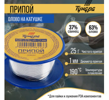 Припой ТУНДРА, ПОС 63, на катушке, 1 мм, 25 г