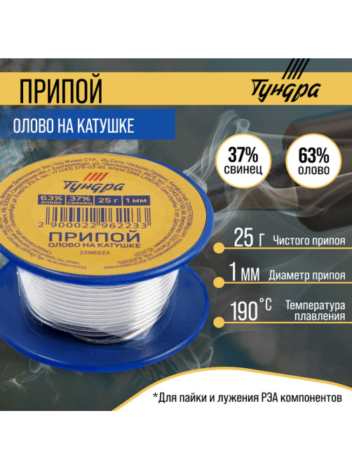 Припой ТУНДРА, ПОС 63, на катушке, 1 мм, 25 г