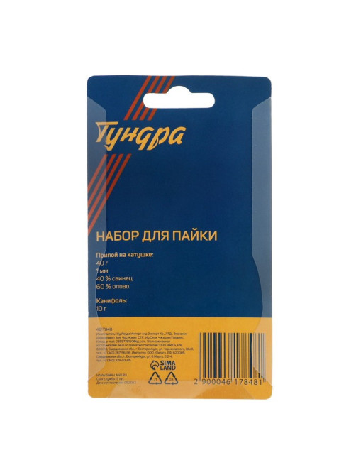Набор для пайки ТУНДРА, ПОС 60, 1 мм, 40 г и канифоль 10 г