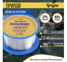Припой ТУНДРА, ПОС 63, на катушке, 0.6 мм, 50 г