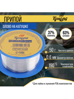 Припой ТУНДРА, ПОС 63, на катушке, 0.6 мм, 50 г
