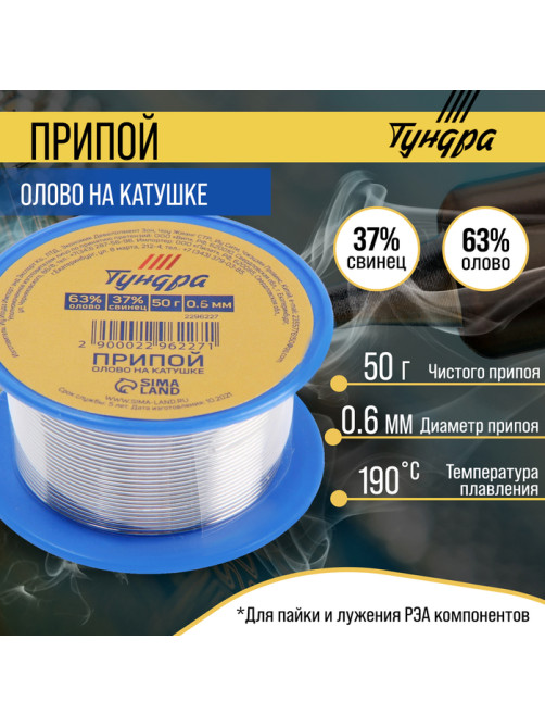 Припой ТУНДРА, ПОС 63, на катушке, 0.6 мм, 50 г