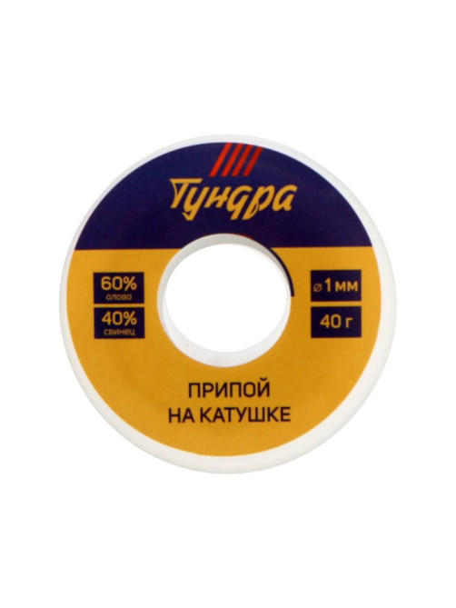 Набор для пайки ТУНДРА, ПОС 60, 1 мм, 40 г и канифоль 10 г