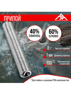 Припой ЛОМ, ПОС-40, в тубе, 1 мм, 8 г