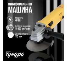 УШМ ТУНДРА, 400 Вт, 11000 об/мин, 115 мм