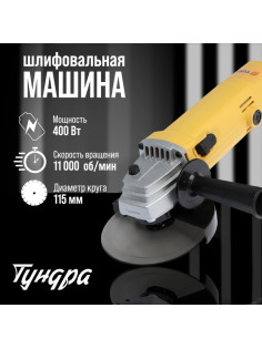 УШМ ТУНДРА, 400 Вт, 11000 об/мин, 115 мм