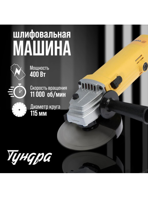 УШМ ТУНДРА, 400 Вт, 11000 об/мин, 115 мм