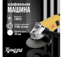 УШМ ТУНДРА, обрезиненная рукоятка, 1000 Вт, 11000 об/мин, 125 мм