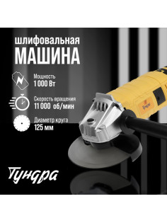 УШМ ТУНДРА, обрезиненная рукоятка, 1000 Вт, 11000 об/мин, 125 мм
