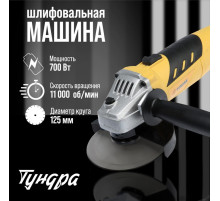 УШМ ТУНДРА, 700 Вт, 11000 об/мин, 125 мм