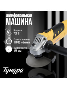 УШМ ТУНДРА, 700 Вт, 11000 об/мин, 125 мм