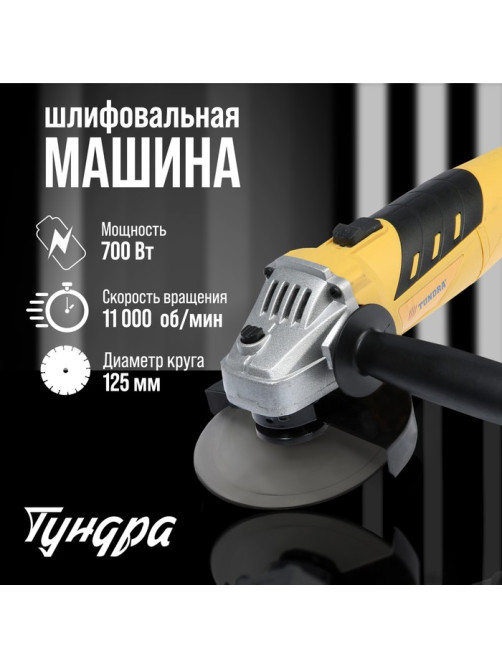 УШМ ТУНДРА, 700 Вт, 11000 об/мин, 125 мм