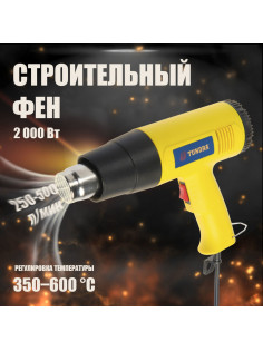 Строительный фен ТУНДРА, 2000 Вт, 250-500 л/мин, 350/600°С
