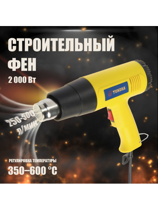 Строительный фен ТУНДРА, 2000 Вт, 250-500 л/мин, 350/600°С