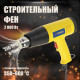 Строительный фен ТУНДРА, 2000 Вт, 250-500 л/мин, 350/600°С