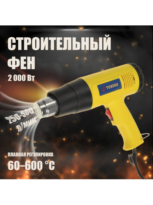 Строительный фен ТУНДРА, 2000 Вт, 250-500 л/мин, плавная регулировка температуры 60-600°С