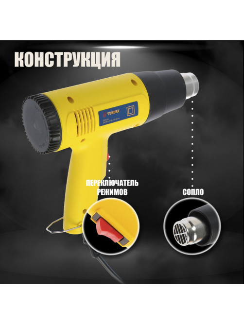 Строительный фен ТУНДРА, 2000 Вт, 250-500 л/мин, 350/600°С