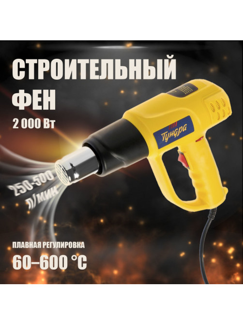 Строительный фен ТУНДРА, 2000 Вт, 250-500 л/мин, плавная регулировка 60-600 °С, ЖК-дисплей