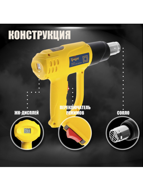 Строительный фен ТУНДРА, 2000 Вт, 250-500 л/мин, плавная регулировка 60-600 °С, ЖК-дисплей
