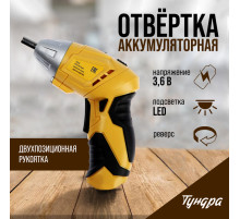 Отвертка ТУНДРА, двухпозиционная рукоятка, подсветка, Li-ion 1300 mAh, 200 об/мин, 3.5 Н*м