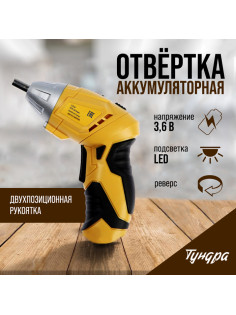 Отвертка ТУНДРА, двухпозиционная рукоятка, подсветка, Li-ion 1300 mAh, 200 об/мин, 3.5 Н*м
