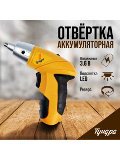 Отвертка ТУНДРА, Ni-Cd, 600 mAh, 3.6V, 180 об/мин, 3 Нм, LED подсветка