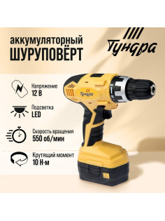 Шуруповерт ТУНДРА, патрон БЗ до 10 мм, подсветка, Ni-Cd=800 mAh=12V, 550 об/мин, 10 Н*м