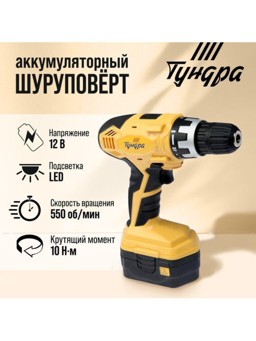 Шуруповерт ТУНДРА, патрон БЗ до 10 мм, подсветка, Ni-Cd=800 mAh=12V, 550 об/мин, 10 Н*м