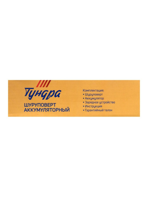 Шуруповерт ТУНДРА, патрон БЗ до 10 мм, подсветка, Li-ion 1300 mAh=12V, 550 об/мин, 18 Н*м