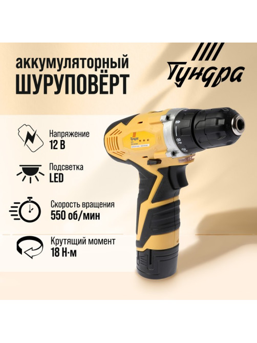 Шуруповерт ТУНДРА, патрон БЗ до 10 мм, подсветка, Li-ion 1300 mAh=12V, 550 об/мин, 18 Н*м