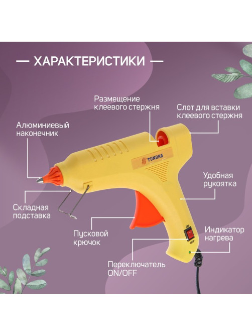 Клеевой пистолет ТУНДРА, 80 Вт, 220 В, выключатель, индикатор, антикапля, шнур 1.3 м, 11 мм