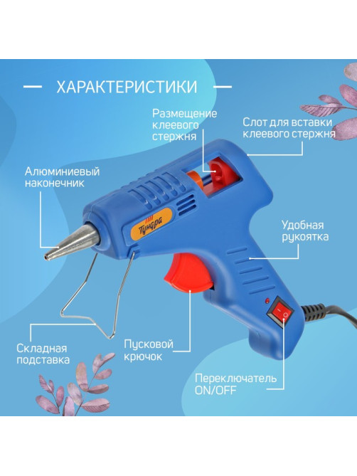 Клеевой пистолет ТУНДРА, 20 Вт, 220 В, выключатель, индикатор, длинное сопло, 7 мм