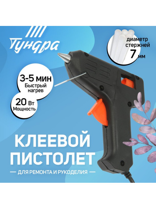 Клеевой пистолет ТУНДРА, 20 Вт, 220 В, 7 мм