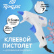 Клеевой пистолет ТУНДРА, 25 Вт, 220 В, эргономичная рукоятка, антикапля, шнур 1.3 м, 7 мм