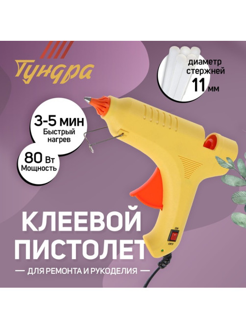 Клеевой пистолет ТУНДРА, 80 Вт, 220 В, выключатель, индикатор, антикапля, шнур 1.3 м, 11 мм