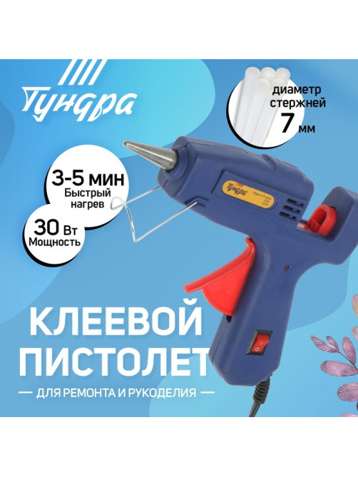 Клеевой пистолет ТУНДРА, 30 Вт, 220 В, выключатель, индикатор, антикапля, шнур 1.2 м, 7 мм