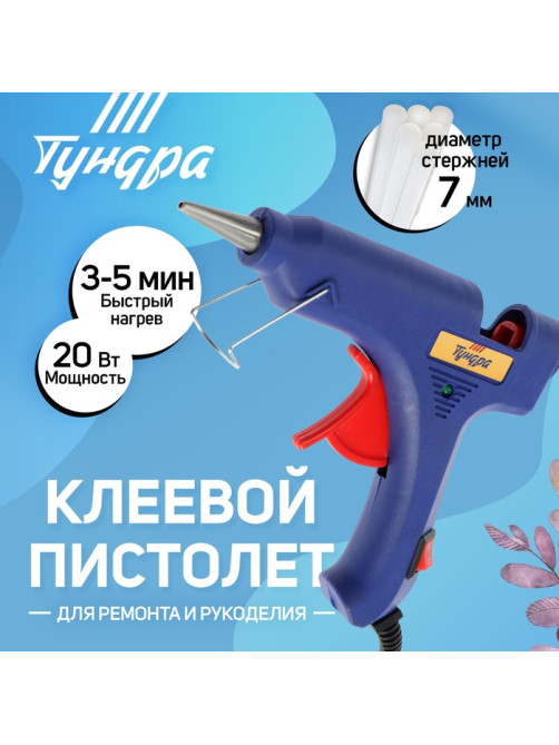 Клеевой пистолет ТУНДРА, 20 Вт, 220 В, шнур 1.2 м, выключатель, индикатор, антикапля, 7 мм