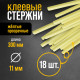 Стержни клеевые ТУНДРА, 11×300 мм, 0.5 кг (18 шт.)