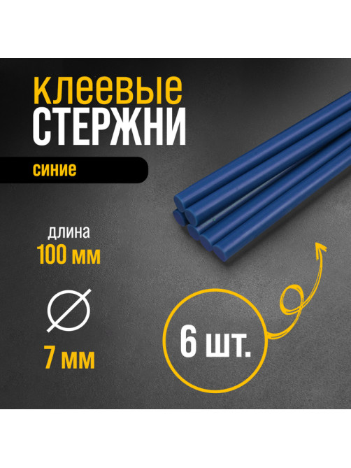 Клеевые стержни ТУНДРА, 7×100 мм, синие, 6 шт.