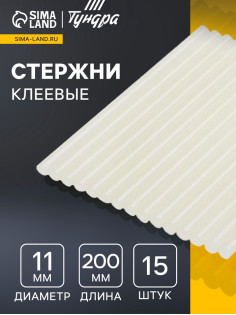 Стержни клеевые ТУНДРА, 11×200 мм, 15 шт.