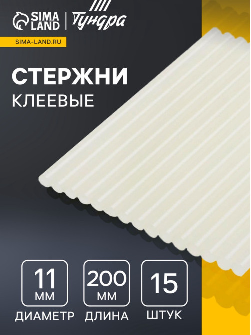 Стержни клеевые ТУНДРА, 11×200 мм, 15 шт.