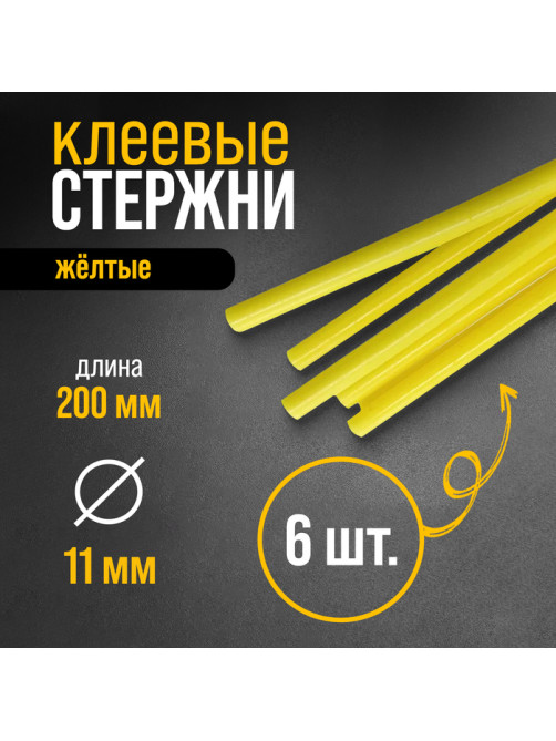 Клеевые стержни ТУНДРА, 11×200 мм, желтые (по бумаге и дереву), 6 шт.