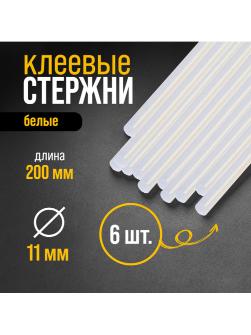 Клеевые стержни ТУНДРА, 11×200 мм, белые (по керамике и пластику), 6 шт.