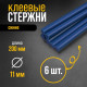Клеевые стержни ТУНДРА, 11×200 мм, синие, 6 шт.