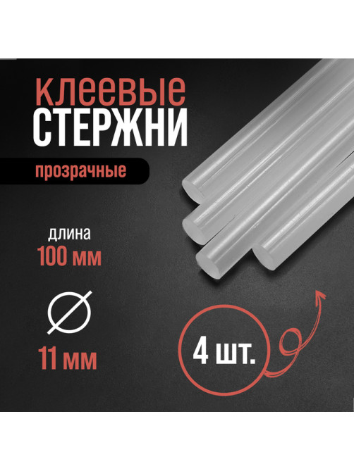 Клеевые стержни ЛОМ, 11×100 мм, 4 шт.